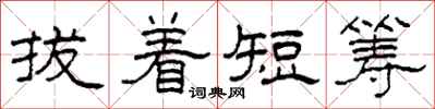 柯春海拔著短籌隸書怎么寫