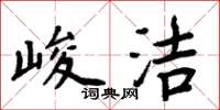 周炳元峻潔楷書怎么寫