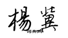 王正良楊冀行書個性簽名怎么寫