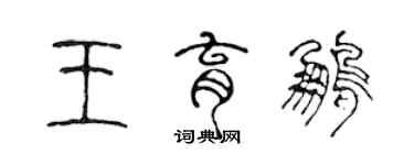 陳聲遠王育鵬篆書個性簽名怎么寫