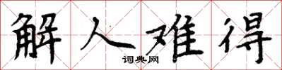 周炳元解人難得楷書怎么寫
