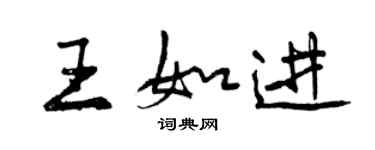 曾慶福王如進行書個性簽名怎么寫