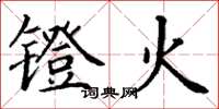 丁謙鐙火楷書怎么寫