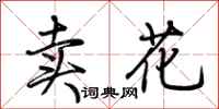 荊霄鵬賣花行書怎么寫