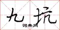 段相林九坑行書怎么寫
