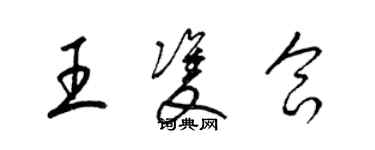 梁錦英王雙合草書個性簽名怎么寫