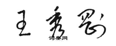 駱恆光王秀剛草書個性簽名怎么寫