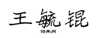 袁強王毓錕楷書個性簽名怎么寫