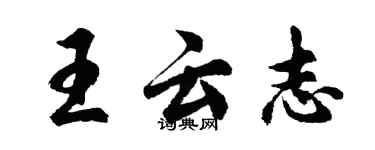 胡問遂王雲志行書個性簽名怎么寫