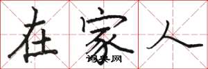 駱恆光在家人楷書怎么寫