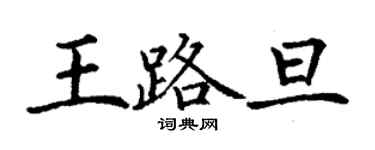 丁謙王路旦楷書個性簽名怎么寫