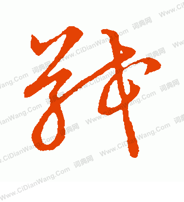 草書韻會寫的戢