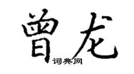 丁謙曾龍楷書個性簽名怎么寫