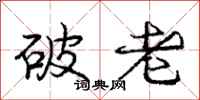 龐中華破老行書怎么寫
