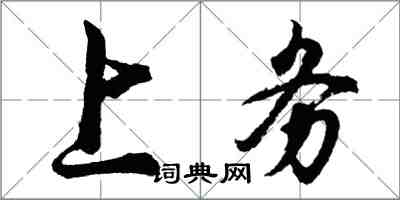 胡問遂上務行書怎么寫