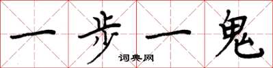 周炳元一步一鬼楷書怎么寫