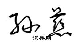 曾慶福孫慈草書個性簽名怎么寫
