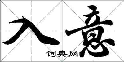 胡問遂入意行書怎么寫