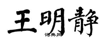 翁闓運王明靜楷書個性簽名怎么寫