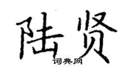 丁謙陸賢楷書個性簽名怎么寫
