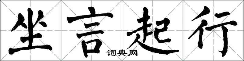 翁闓運坐言起行楷書怎么寫