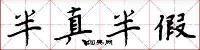 周炳元半真半假楷書怎么寫