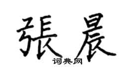 何伯昌張晨楷書個性簽名怎么寫