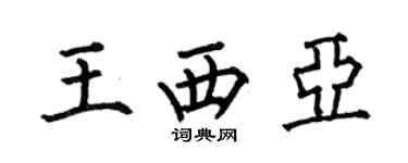 何伯昌王西亞楷書個性簽名怎么寫