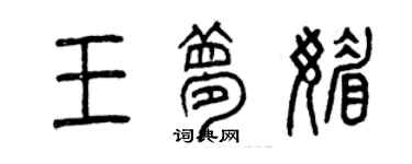 曾慶福王夢媚篆書個性簽名怎么寫
