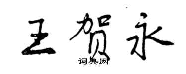 曾慶福王賀永行書個性簽名怎么寫