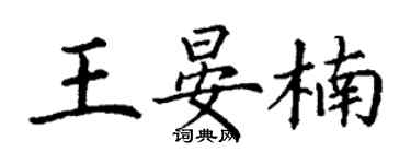 丁謙王晏楠楷書個性簽名怎么寫