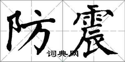 翁闓運防震楷書怎么寫