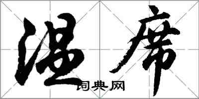 胡問遂溫席行書怎么寫