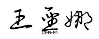 曾慶福王聖娜草書個性簽名怎么寫