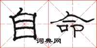 駱恆光自命隸書怎么寫