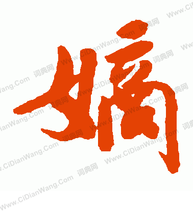 後花園天皇寫的嫡