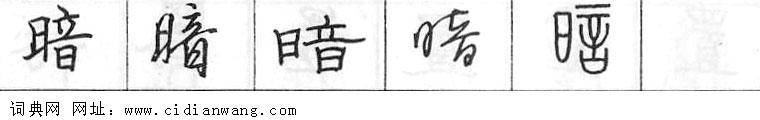 鋼筆字典
