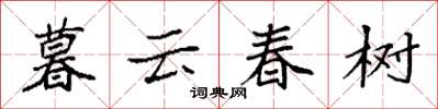 袁強暮雲春樹楷書怎么寫