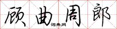 荊霄鵬顧曲周郎行書怎么寫