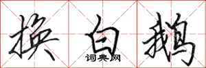 田英章換白鵝行書怎么寫