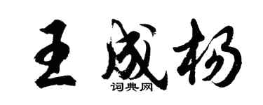 胡問遂王成楊行書個性簽名怎么寫