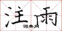 駱恆光注雨楷書怎么寫