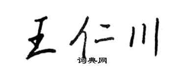 王正良王仁川行書個性簽名怎么寫