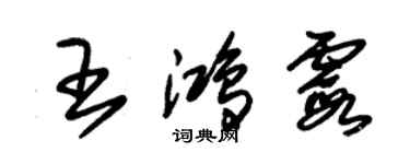 朱錫榮王鴻霞草書個性簽名怎么寫