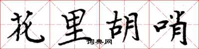 周炳元花里胡哨楷書怎么寫
