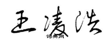 曾慶福王凌浩草書個性簽名怎么寫