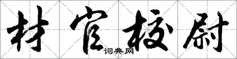 胡問遂材官校尉行書怎么寫