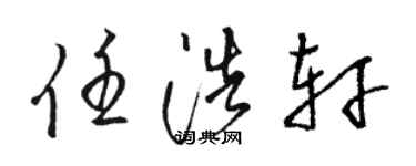 駱恆光任浩軒草書個性簽名怎么寫