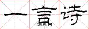 柯春海一言詩隸書怎么寫