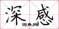荊霄鵬深感楷書怎么寫